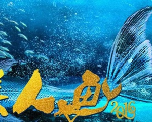 美人鱼好看吗